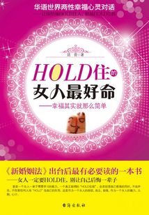 HOLD住的女人最好命：幸福其實就那么簡單