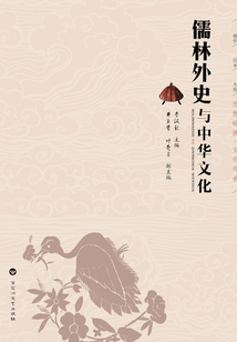 《儒林外史》與中華文化