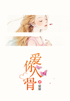 愛你入骨在線閱讀