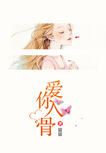 爱你入骨