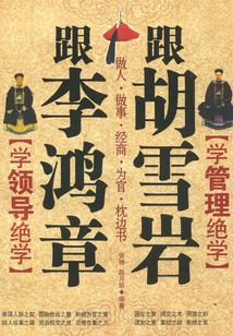 跟李鴻章學(xué)領(lǐng)導(dǎo)絕學(xué) 跟胡雪巖學(xué)管理絕學(xué)