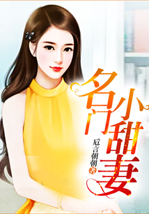 名門小甜妻