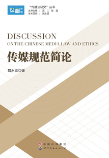傳媒規(guī)范簡論