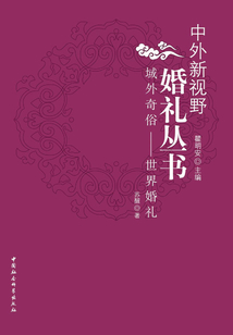 域外奇俗:世界婚礼(中外新视野婚礼丛书)