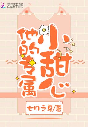 他的专属小甜心在线阅读