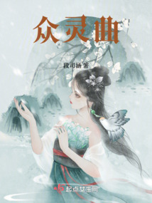 眾靈曲
