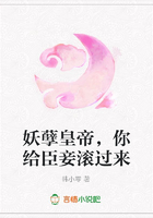 妖孽皇帝，你給臣妾滾過(guò)來(lái)在線閱讀