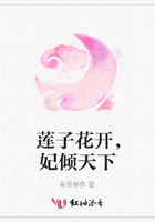 蓮子花開，妃傾天下在線閱讀