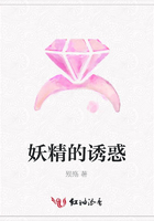妖精的誘惑在線閱讀