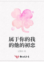 屬于你的我的他的初戀在線閱讀