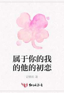 屬于你的我的他的初戀