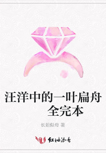 汪洋中的一葉扁舟 全完本