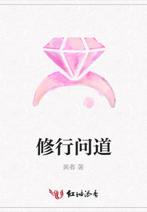修行問道