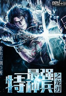 最強特種兵之龍刃