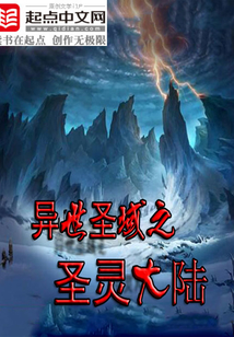 異世圣域之圣靈大陸