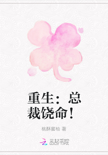 重生：總裁饒命！