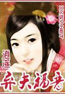 棄夫福晉