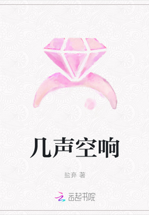 幾聲空響