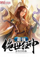 最強(qiáng)絕世狂神在線閱讀