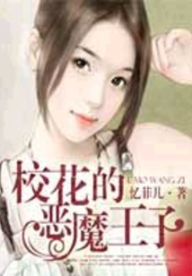 拽丫頭的惡魔王子