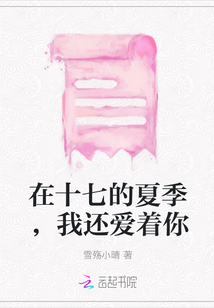 在十七的夏季，我還愛著你