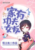 家有功夫女友在線閱讀