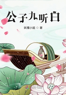公子九聽白