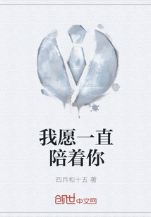 我愿一直陪著你