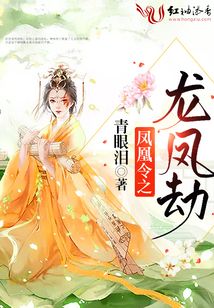 鳳凰令之龍鳳劫