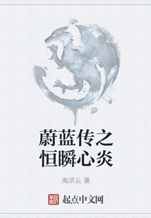 蔚藍(lán)傳之恒瞬心炎