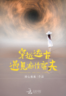 穿越远古：遇见痴情蛮夫