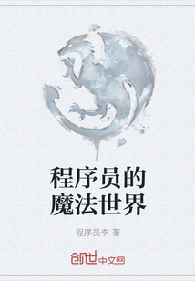 程序員的魔法世界