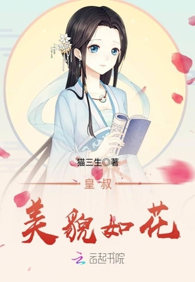皇叔美貌如花在线阅读