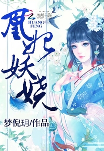 凰妃妖嬈