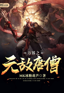 万界之无敌唐僧