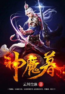 神魔暮