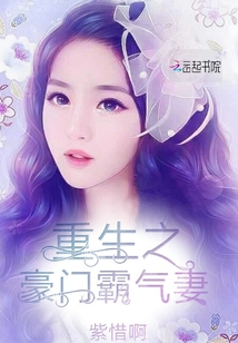 重生之豪門霸氣妻