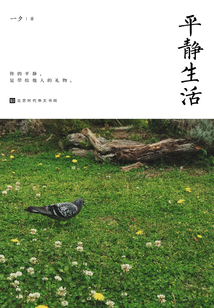 平靜生活
