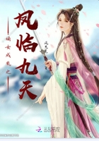 嫡女成凰之鳳臨九天在線閱讀