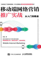 移动端网络营销推广实战从入门到精通在线阅读