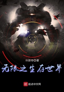 无限之生存世界