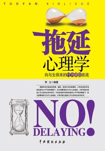 拖延心理學(xué)
