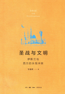 圣戰與文明：伊斯蘭與西方的永恒沖突