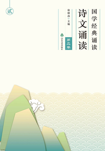 國學(xué)經(jīng)典誦讀 詩文誦讀（第二卷）
