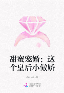 甜蜜宠婚：这个皇后小傲娇