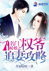 名门暖婚之权爷追妻攻略在线阅读