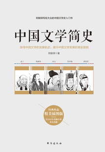 中國文學簡史