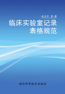 臨床實驗室記錄表格規范