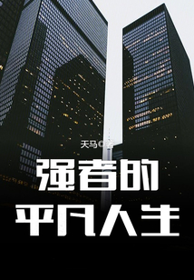 强者的平凡人生