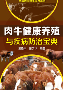 肉牛健康養殖與疾病防治寶典